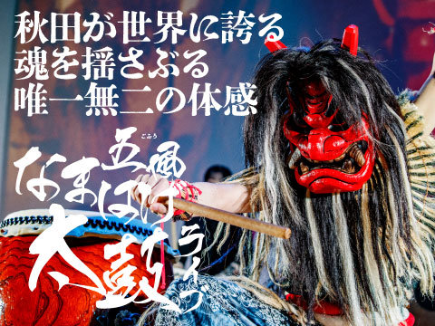 五風なまはげ太鼓ライブ