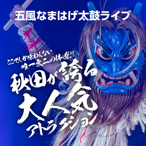 五風なまはげ太鼓